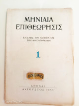 Μηνιαία Επιθεώρησις του Κόμματος των Φιλελευθέρων 1955 τεύχος 1