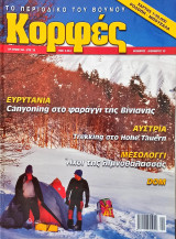 Κορφές το περιοδικό του Βουνού (20 τεύχη)