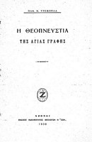 Η Θεοπνευστία της Αγίας Γραφής