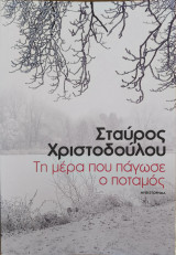 Τη μέρα που πάγωσε ο ποταμός