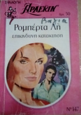Επικίνδυνη κατάκτηση Άρλεκιν Συλλογή Νο 147