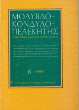 Μολυβδοκονδυλοπελεκητης (τευχος εκτο)