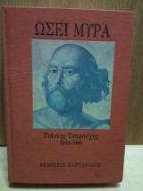 ΩΣΕΙ ΜΥΡΑ - ΓΙΑΝΝΗΣ ΤΣΑΡΟΥΧΗΣ 1910-1989 (ΣΚΛΗΡΟΔΕΤΗ ΕΚΔΟΣΗ)