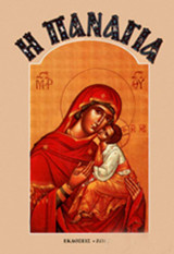 Η παναγια