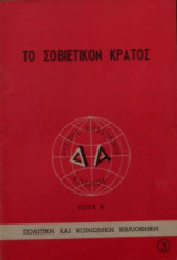 Το σοβιετικό κράτος