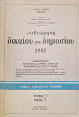 Επιθεώρηση δικαίου του δημοσίου τευχος 1 τομος 2