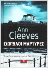 Σιωπηλοί Μάρτυρες