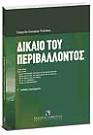 Δίκαιο του περιβάλλοντος