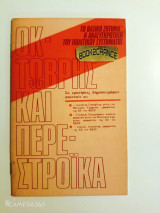 Οκτώβρης και Περεστρόικα