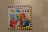 Το μικρό μου βιβλίο με χρώματα