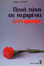 Ποιά τύχη σε περιμένει σύντροφε