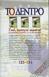 ΤΟ ΔΕΝΤΡΟ ΤΕΥΧΟΣ 133-134 - ΑΠΡΙΛΙΟΣ - ΙΟΥΝΙΟΣ 2004
