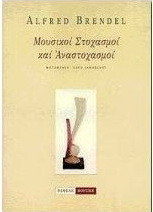 Μουσικοί στοχασμοί και αναστοχασμοί