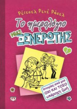 Το ημερολόγιο μιας ξενέρωτης 1: Ιστορίες από μια όχι και τόσο υπέροχη ζωή