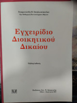 Εγχειρίδιο διοικητικού δικαίου