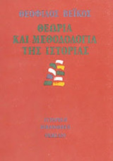 ΘΕΩΡΙΑ ΚΑΙ ΜΕΘΟΔΟΛΟΓΙΑ ΤΗΣ ΙΣΤΟΡΙΑΣ