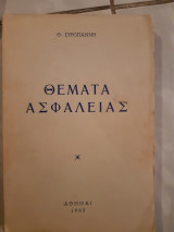 Θεματα ασφαλειας (θ.συρογιαννης ,1962)
