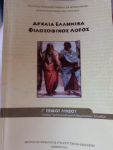 Αρχαία Ελληνικά Φιλοσοφικός Λόγος
