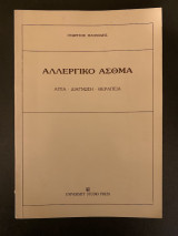 Αλλεργικό Άσθμα (αίτια-διάγνωση-θεραπεία)