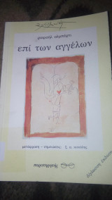 Επί των αγγέλων