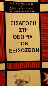 Εισαγωγη στη θεωρία των εξισωσεων