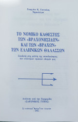 Το νομικό καθεστώς των "Βραχονησίδων" και των "Βρἀχων" των Ελληνικών θαλασσών