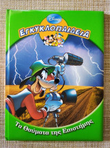 Εγκυκλοπαιδεια "τα θαυματα της επιστημης" disney