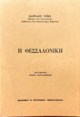 Η θεσσαλονικη
