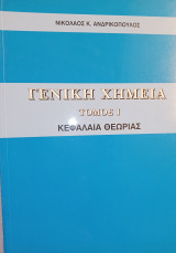 Γενική Χημεία Κεφάλαια Θεωρίας Τομ 1