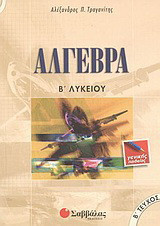 Άλγεβρα Β΄ λυκείου
