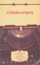 Η Ελλάδα σε Κρίση: Τόμος Α'