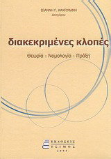 Διακεκριμένες κλοπές: Θεωρία, νομολογία, πράξη