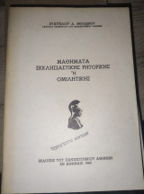 Μαθήματα Εκκλησιαστικής Ρητορικής ή Ομιλητικής