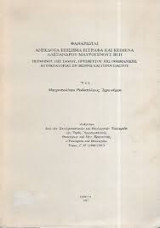 Φαναριώται Ανέκδοτα επίσημα έγγραφα και κείμενα Αλεξάνδρου Μαυρογένους Βέη ηγεμόνος της Σάμου