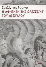Η αφήγηση της "Ορέστειας" του Αισχύλου