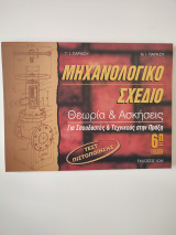 Μηχανολογικό σχέδιο: Θεωρία και ασκήσεις: Τεστ πιστοποίησης: Για σπουδαστές και τεχνικούς στην πράξη