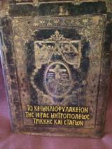 Το κειμηλιοφυλάκειον της Ιεράς Μητροπόλεως Τρίκκης και Σταγών