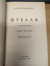 Θυελλα Τομος 2ος