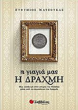 Η γιαγιά μας η δραχμή