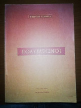 Πολυεδρισμοι