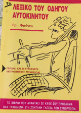 Το λεξικό του οδηγού αυτοκινήτου