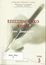 Επιστημονικό Βήμα του Δασκάλου