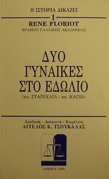 Δυο γυναίκες στο εδώλιο: κα. Σταϊνχάιλ - κα. Καγιώ