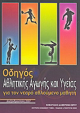 Οδηγός αθλητικής αγωγής και υγείας για τον νεαρό αθλούμενο μαθητή