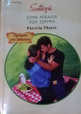 Στην αγκαλιά του σερίφη Άρλεκιν Συλλογή Νο 2877