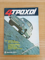 Περιοδικό 4 Τροχοί τεύχος Νο 9 Ιούνιος 1971