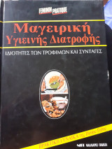 Μαγειρική υγιεινής διατροφής