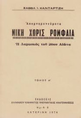 Νίκη Χωρίς Ρομφαία (15 τόμοι)