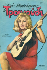 Το Μοντέρνο Τραγούδι, αρ. 228, Ιανουάριος 1965: Αλίκη Βουγιουκλάκη