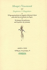 Μικρά γλωσσικά